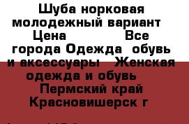 Шуба норковая молодежный вариант › Цена ­ 38 000 - Все города Одежда, обувь и аксессуары » Женская одежда и обувь   . Пермский край,Красновишерск г.